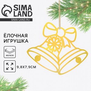 Ёлочная игрушка новогодняя «Колокольчики», 9.8x7.9 см