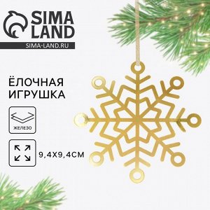 Ёлочная игрушка новогодняя «Снежинка», 9.4x9.4 см