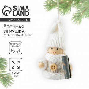 Ёлочная игрушка новогодняя «Радости и тепла», 7x6x3 см