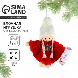 Ёлочная игрушка новогодняя «Желания сбудутся», 7x6x3 см