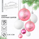 Новогодние шары ёлочные, d=3 и d=6, 15 шт., цвет розовый и белый