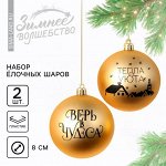 Новогодние шары ёлочные «Тепла и уюта!», на Новый год, пластик, d=8, 2 шт., цвет золотой