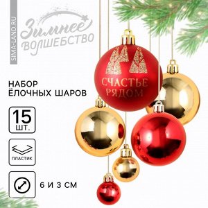 Шары ёлочные новогодние, d=3 и d=6, 15 шт., красный, золотой
