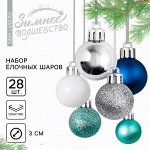 Новогодние шары ёлочные, на Новый год, пластик, d=3 см, 28 шт., цвет синий, серебристый, голубой и белый