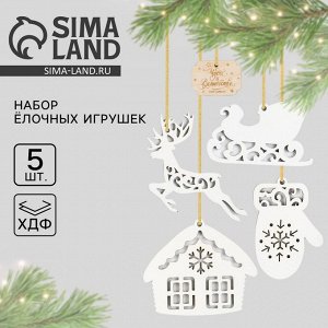 Ёлочная игрушка новогодняя «Чудес и волшебства», набор 5 шт.