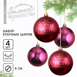 Шары ёлочные «Счастья в Новом году!», пластик, d=8, 4 шт., винные