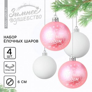 Шары ёлочные «С Новым годом!», пластик, d=6, 4 шт., розовые, белые
