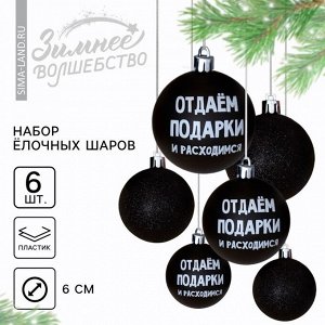 Шары ёлочные новогодние «Отдаём подарки и расходимся», пластик, d=6, 6 шт., чёрные