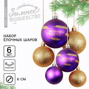 Шары ёлочные «С Новым годом!», пластик, d=6, 6 шт., фиолетовый, золотой
