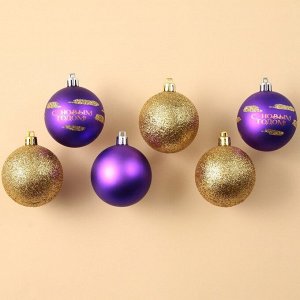 Шары ёлочные «С Новым годом!», пластик, d=6, 6 шт., фиолетовый, золотой