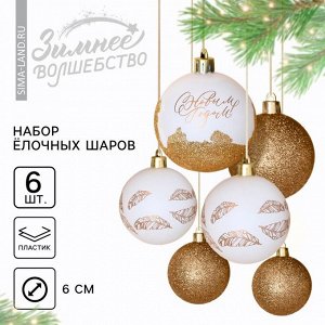 Шары ёлочные «С Новым годом!», пластик, d=6, 6 шт., белые, золотые