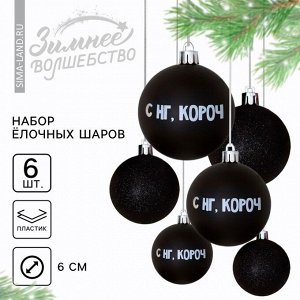 Шары ёлочные «С НГ, короч», пластик, d=6, 6 шт., чёрные