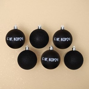 Шары ёлочные «С НГ, короч», пластик, d=6, 6 шт., чёрные