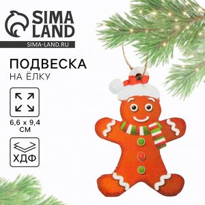 Ёлочная игрушка новогодняя «Печенька», хдф, 6.6x9.4 см