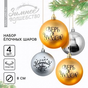Новогодние шары ёлочные «Верь в чудеса!», пластик, d=8, 4 шт., золотой, серебристый