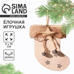 Ёлочная игрушка новогодняя «Носочек», дерево, 9x10 см