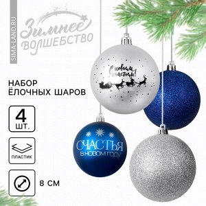 Шары ёлочные «Счастья в Новом году!», пластик, d=8, 4 шт., синие, серебристые