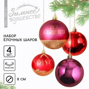 Шары ёлочные новогодние «Чудес!», пластик, d=8, 4 шт., винные, красный
