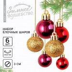 Новый год. Новогодние шары ёлочные, на Новый год, пластик, d=3 см, 6 шт., цвет винный и золотой