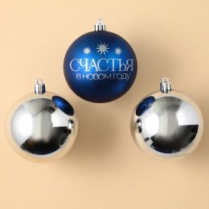 Шары ёлочные «Счастья в Новом году!», пластик, d=8, 3 шт., синие, серебристые