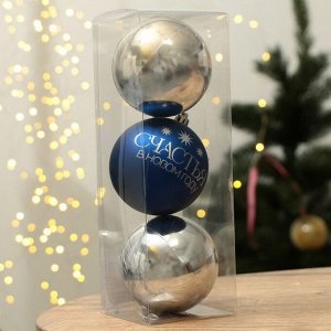 Шары ёлочные «Счастья в Новом году!», пластик, d=8, 3 шт., синие, серебристые