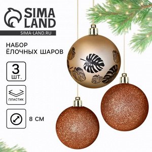 Новогодние шары ёлочные «Тропики», пластик, d=8, 3 шт., жемчужные