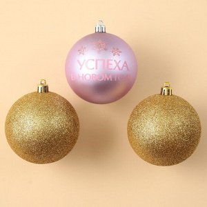 Шары ёлочные «Успеха в Новом году!», пластик, d=8, 3 шт., золотой, розовый