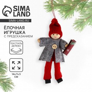 Ёлочная игрушка новогодняя «Приятные события», 14x7x3 см