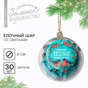 Новогодний шар ёлочный с пожеланиями «Самые теплые пожелания», на Новый год, 30 свитков, d=8 см