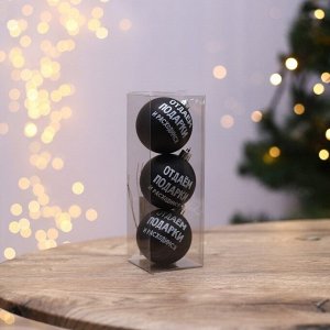 Шары ёлочные новогодние «Отдаём подарки и расходимся», пластик, d=6, 3 шт., чёрные