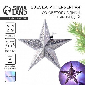 Новогоднее украшение звезда «Космическое небо», с гирляндой, 45x45 см