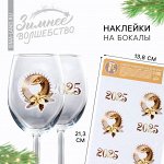 Наклейки новогодние на бокалы, новогодний набор «Новый год: 2025»,   13,8 х 21,3 см