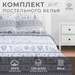 Постельное белье новогоднее "Этель" Дуэт Скандинавский 143*215 см - 2 штуки, 220*240 см, 70*70 см - 2 штуки