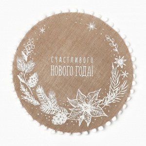 Салфетка сервировочная «Счастливого нового года» цвет белый, 37*37 см, джут