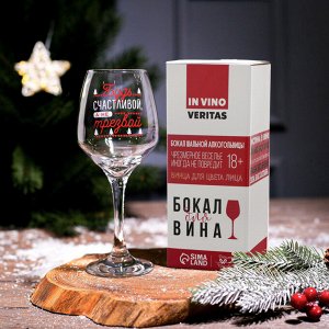 Бокал для вина новогодний «Будь счастливой!» 350 мл.