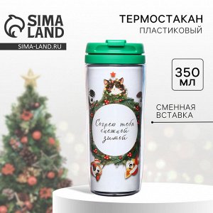 Термостакан новогодний со вставкой «Согрею тебя снежной зимой», 350 мл