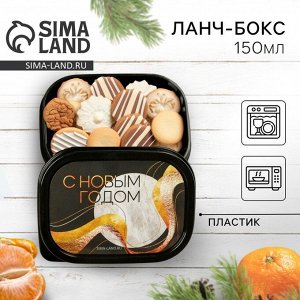 Ланч-бокс новогодний «С Новым годом», 150 мл