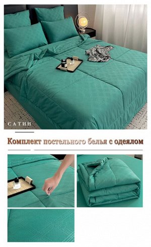 Сатин постельное белье с готовым одеялом