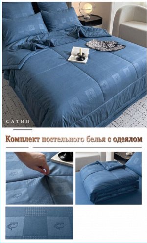 Сатин постельное белье с готовым одеялом