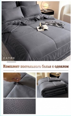Сатин постельное белье с готовым одеялом