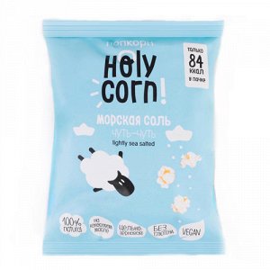 Попкорн &quot;Морская соль&quot; Holy Corn