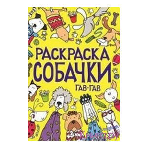 Раскраска. СОБАЧКИ. Гав-гав