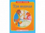 ПЕРВОЕ ЧТЕНИЕ. Читаем с подсказками. Три медведя