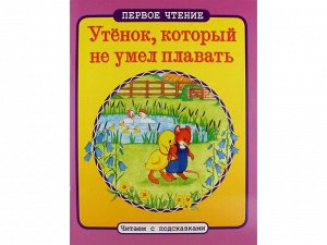 ПЕРВОЕ ЧТЕНИЕ. Читаем с подсказками. Утенок, который не умел плавать