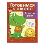 ДРУЖОК. Готовимся к школе. Развитие речи