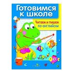 ДРУЖОК. Готовимся к школе. Читаем и пишем по английски