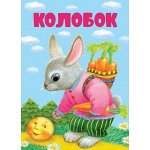 КНИЖКИ НА КАРТОНЕ. Колобок