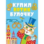 КНИЖКИ НА КАРТОНЕ. Купил котик булочку