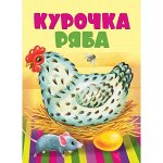КНИЖКИ НА КАРТОНЕ. Курочка Ряба
