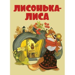 КНИЖКИ НА КАРТОНЕ. Лисонька-лиса